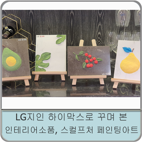 LG지인 하이막스로 꾸며 본 인테리어소품, 스컬프처 페인팅아트