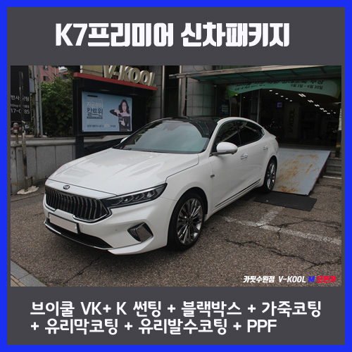 K7 프리미어 수원 신차패키지 브이쿨 VK , K 썬팅 아이나비 QXD mega 시공