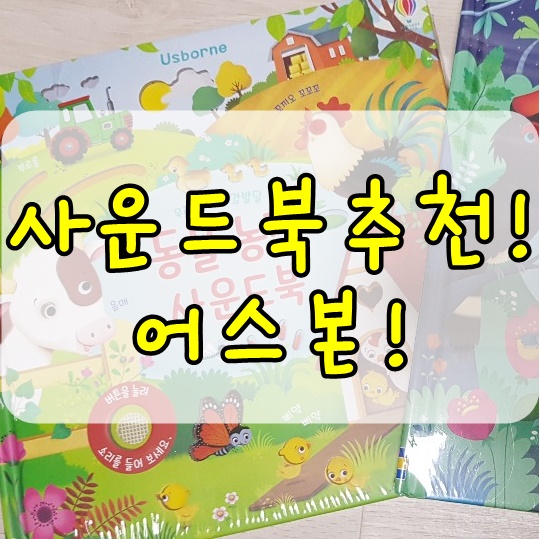  어스본 사운드북 추천 10개월 아기 최애 장난감! 동물농장과 정글!