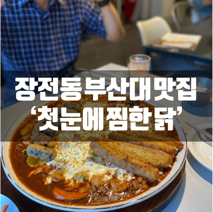 부산대 맛집 첫눈에 찜한 닭에서 찜닭먹고 왔어용!