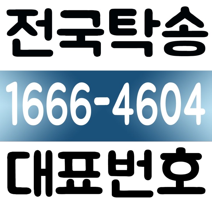  전국탁송 저렴한가격,탁송비 카드 결제가능 1666-4604