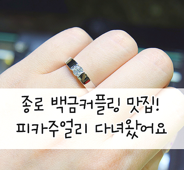  피카주얼리:: 종로 백금커플링/백금 다이아반지 고급진 디자인 추천!
