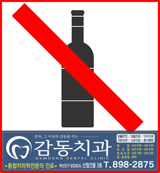  치과치료 후 술을 마셔도 되나요?