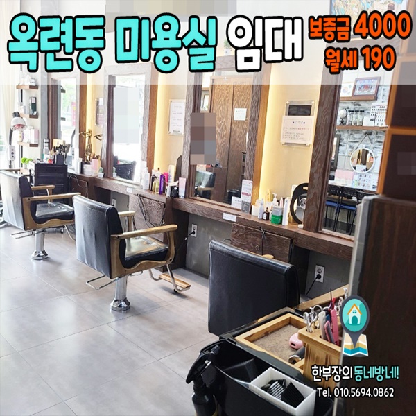  연수구 옥련동 미용실 상가임대 인테리어 이뻐요