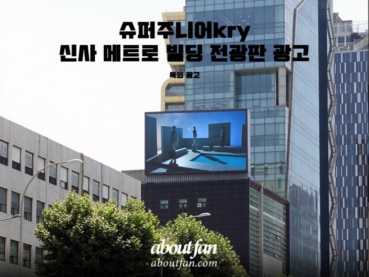 [어바웃팬 팬클럽 옥외 광고] 슈퍼주니어kry 신사 메트로 빌딩 전광판 광고