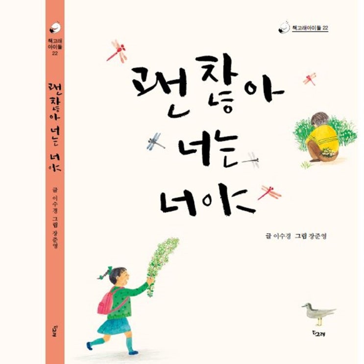 이수경 동시집 신간 "괜찮아 너는 너야" 저자 친필 사인해 줍니다^^