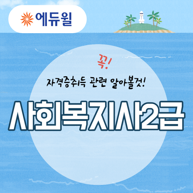  사회복지사2급 취득관련 알아볼 것들!