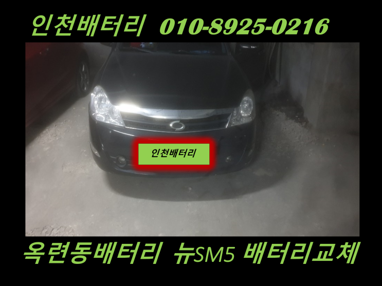  인천 옥련동 배터리 교체 뉴SM5 밧데리 출장교체 인천 자동차배터리 교체 전문점