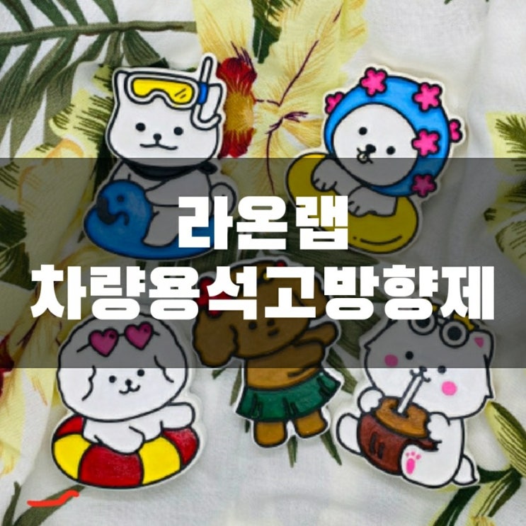  [차량용품/차량용방향제]라온랩 강아지 차량용석고방향제