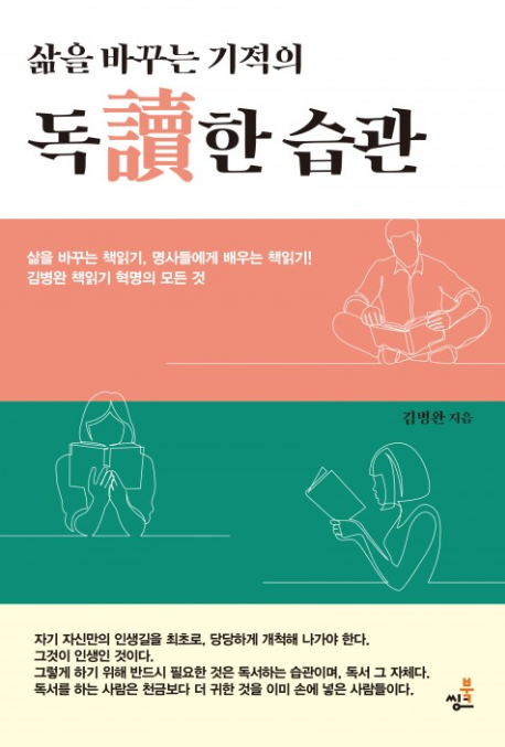  삶을 바꾸는 기적의 독한 습관 (서평)