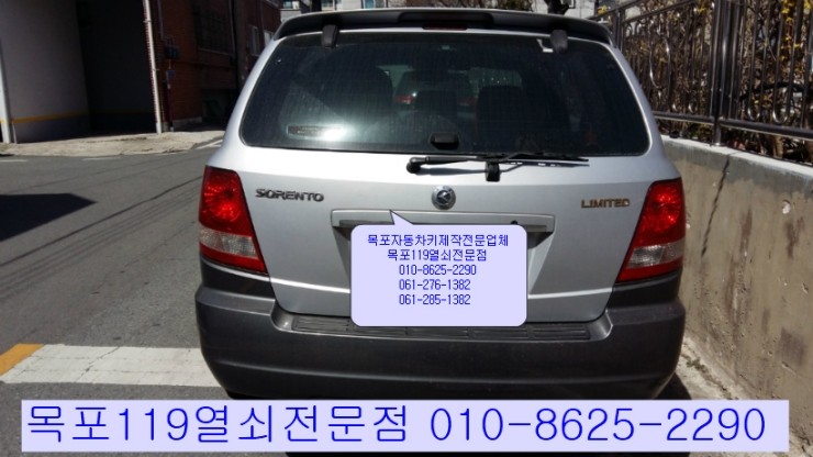  [목포자동차키][목포차키] - 목포시 산정동 라인아파트 인근에서 쏘렌토 2004년식 분실한 자동차키제작과 리모컨등록