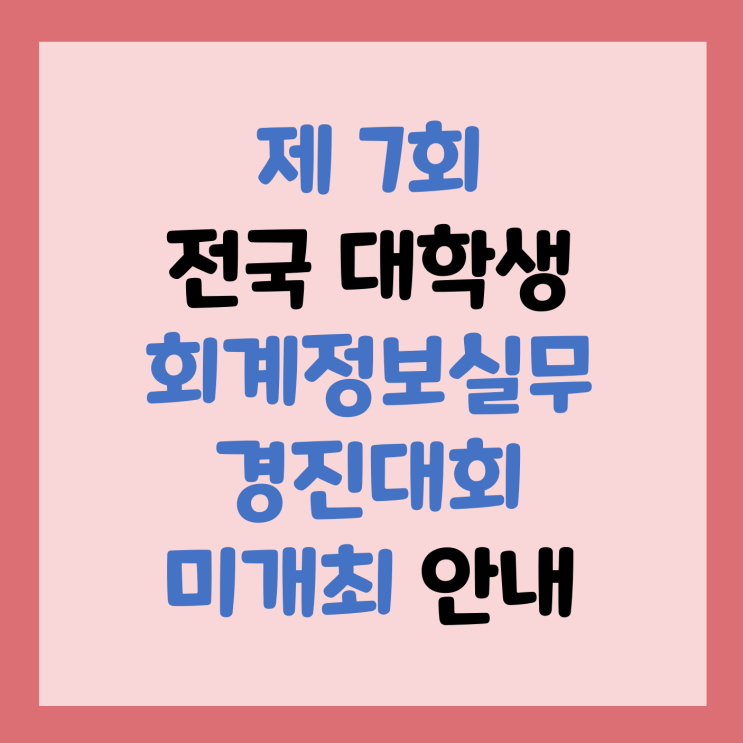  [경진대회]2020 제 7회 전국 대학생 회계정보실무 경진대회 미개최 안내