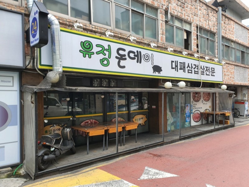삼겹살맛집:) 가성비 끝내주는 수유 유정돈데이