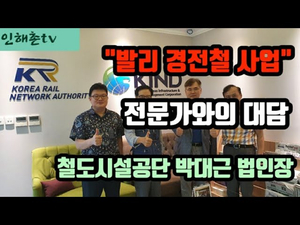 발리 경전철 사업을 추진하는 철도전문가와의 대담 발리 경전철 사업을 추진하는 철도전문가와의 대담