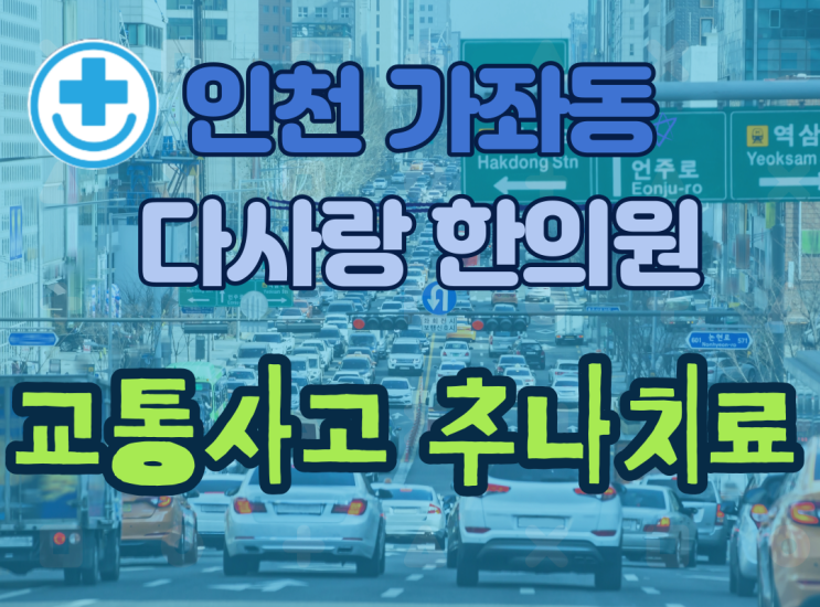  교통사고후 추나로 치료받는 방법 가좌동 한의원