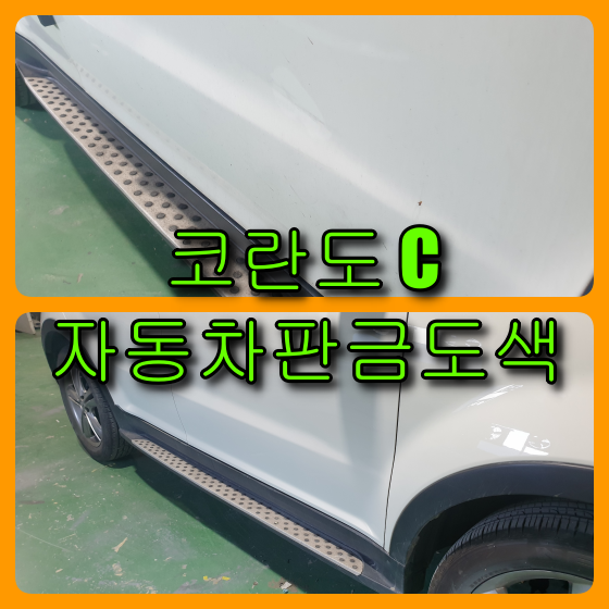  자동차 판금도색 코란도 C 문짝, 휀다 수리