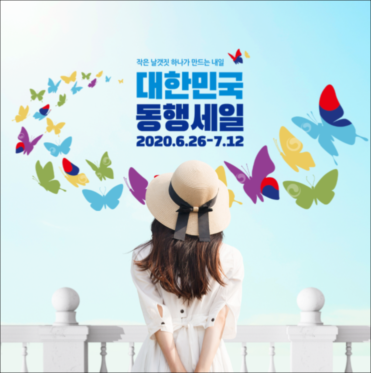  대한민국 동행세일 한눈에 알아보기!!