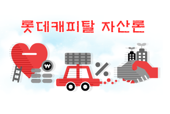 롯데캐피탈 무담보자산론 소득증빙없이 신용대출 가능한 곳(배우자 공동명의 아파트 승인사례)