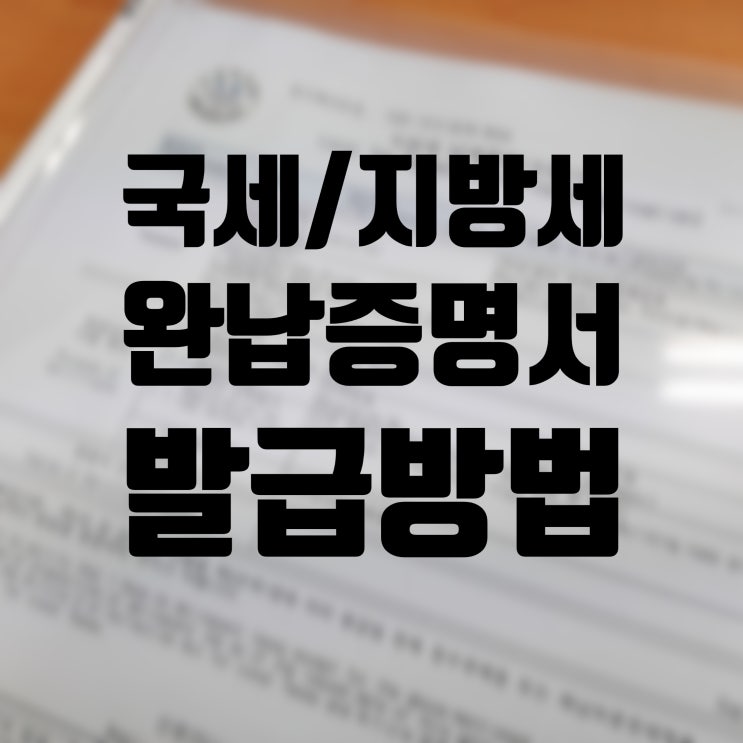  국세완납증명서 지방세완납증명서 발급 방법