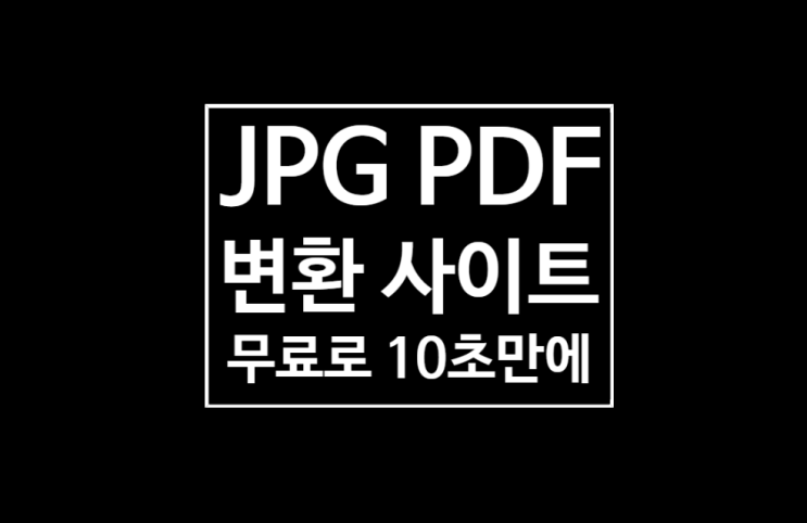 jpg pdf 변환 : 무료 사이트에서 10초만에하기 jpg pdf 변환 : 무료 사이트에서 10초만에하기