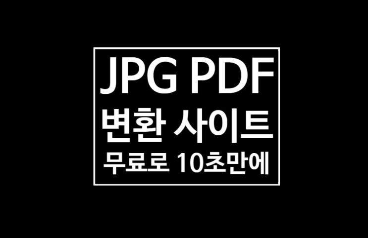 jpg pdf 변환 : 무료 사이트에서 10초만에하기