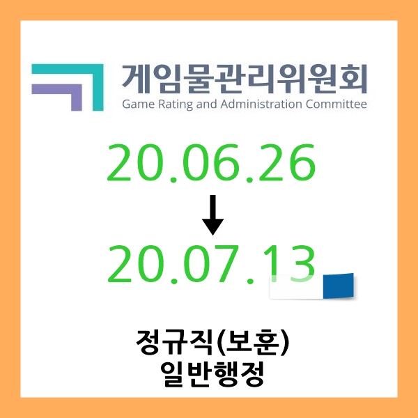  게임물관리위원회 채용 / [2020] 06.29 ~ 07.13