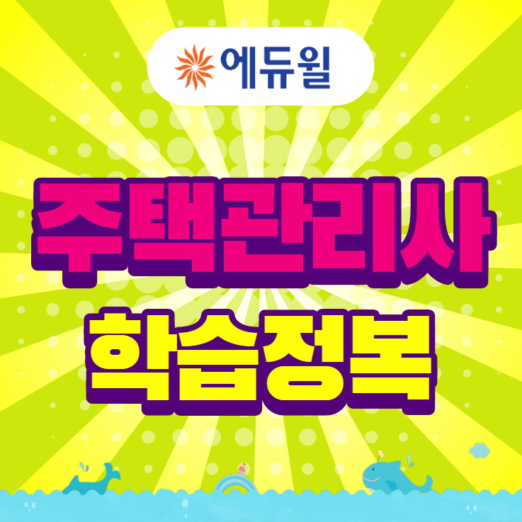 주택관리사 학습정복 요령과 공부 비법 99.9% 소개합니다. 주택관리사 학습정복 요령과 공부 비법 99.9% 소개합니다.