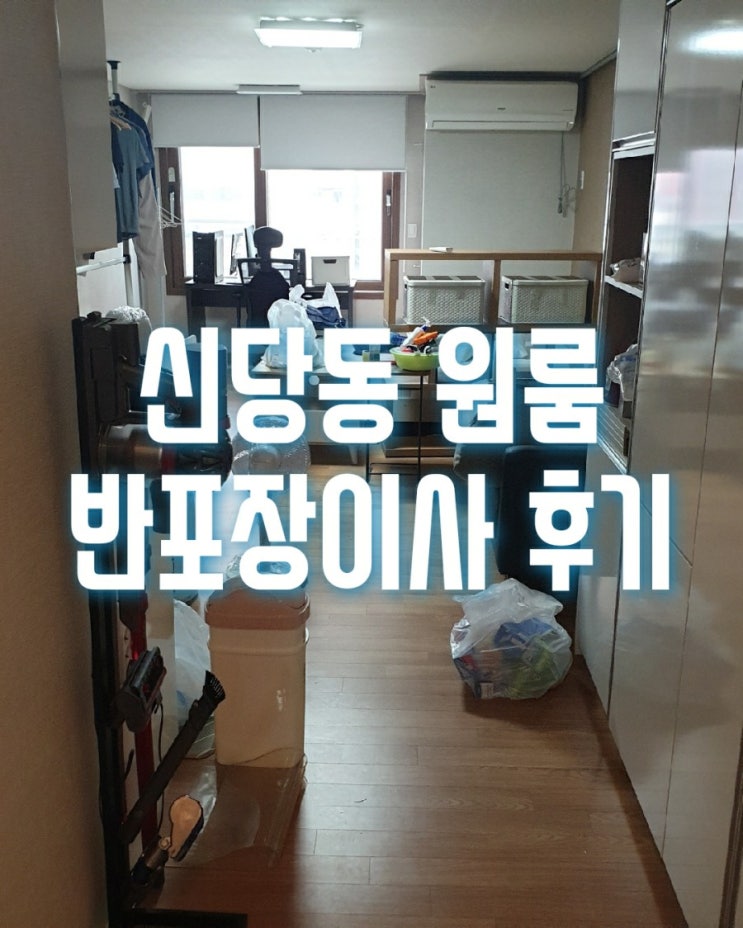  중구 신당동 스마일원룸 반포장이사 진행후기