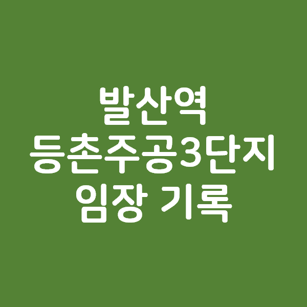 등촌주공3단지 발산역세권 구축 주공아파트 임장 기록