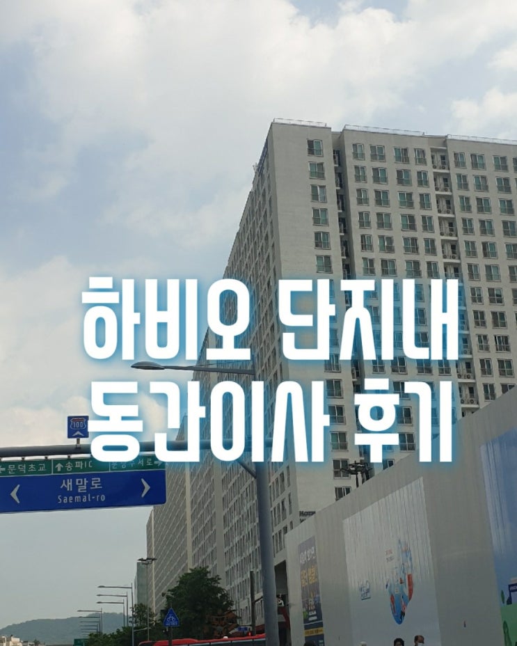  송파 파크하비오 푸르지오 오피스텔 단지내 동간이사후기