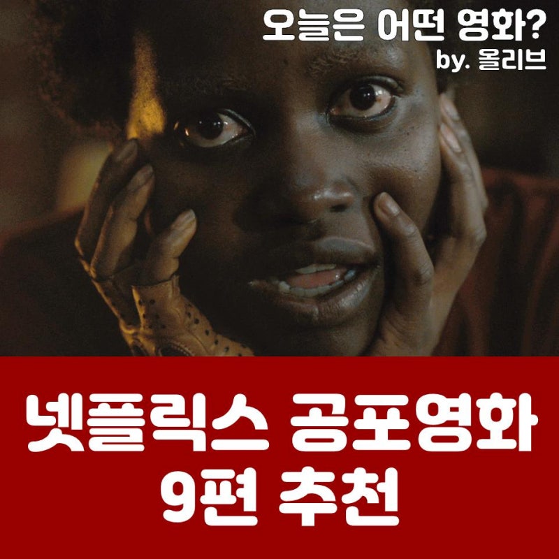 넷플릭스 공포 영화 9편 추천. 무더운 여름 등골이 서늘해지게 만들 호러 영화 추천. : 네이버 블로그