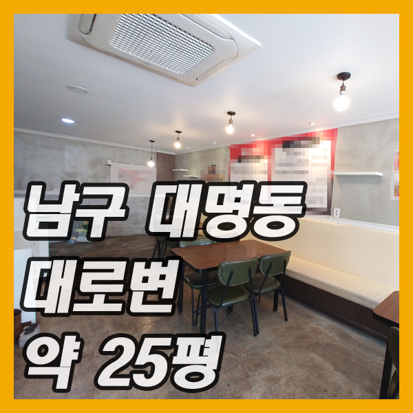  대구상가임대-남구 대명동의 위치 좋은 식당임대