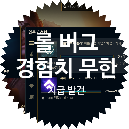  리그 오브 레전드 클라이언트 경험치 무한 지급 버그 발견: 롤 게임 오늘의 최초 승리 임무 오류 보상 400 경험치 + 파랑 정수 50BE