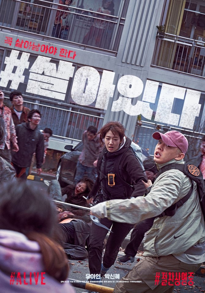  [국내영화] #살아있다(#ALIVE) 후기