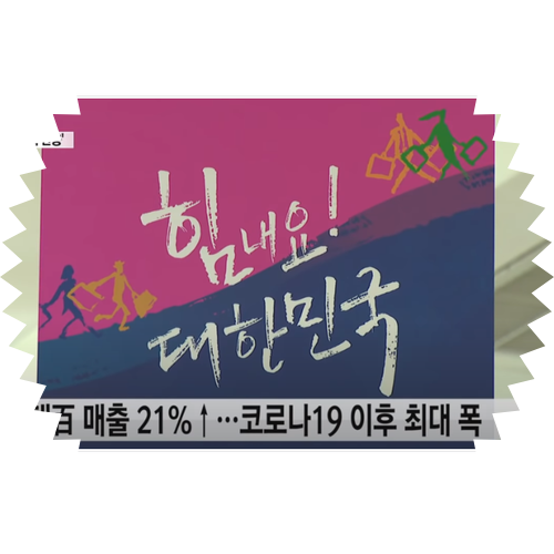 가치삽시다 대한민국 동행세일 행사 전자 가전 / 롯데 백화점 명품 / 현대 자동차 / 이마트 세일 행사