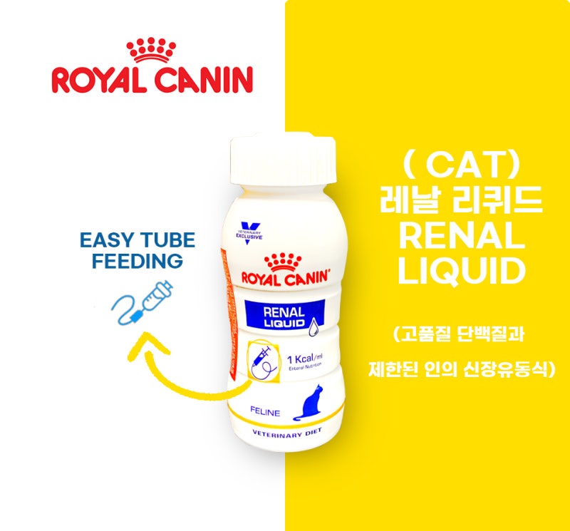 [CAT] 반려묘 신장 식이요법은?? 로얄캐닌 레날 리퀴드를 소개합니다 :