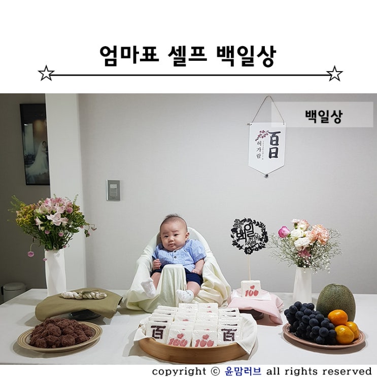  엄마표로 직접 꾸민 백일상 차리기