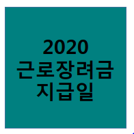  2020 근로장려금 6월인가 8월인가 지급일 총정리