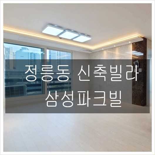  정릉동 신축빌라 삼성파크빌 3룸 마지막 잔여세대