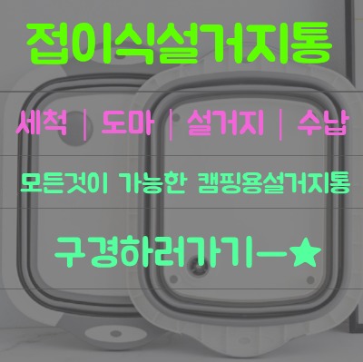  접이식 설거지통 캠핑용 사각 씽크볼 캠핑 칼도마