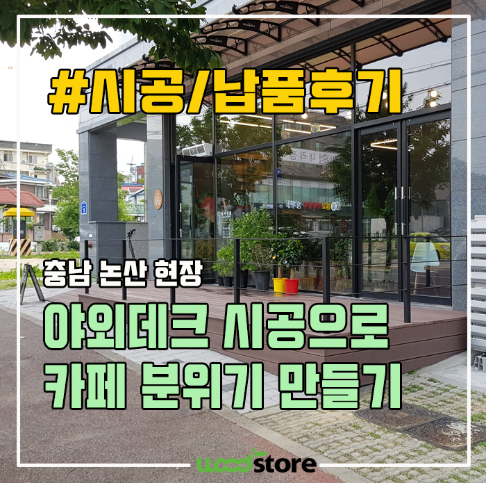  야외데크로 인싸 카페 분위기 만들기...!! 시공후기 및 자재안내.