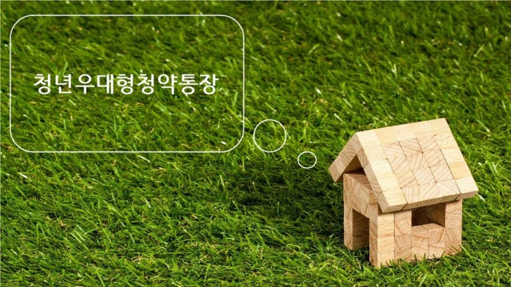  [집순이 취미] 22. 저축(feat.청년우대형청약통장) : 혼자 놀기 꿀팁