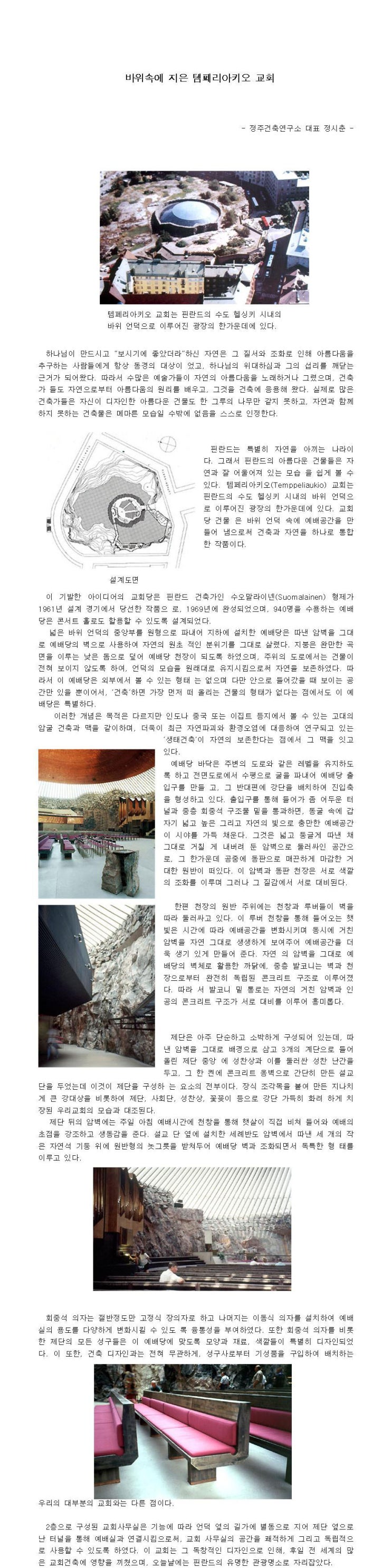  바위속에 지은 템페리아키오 교회