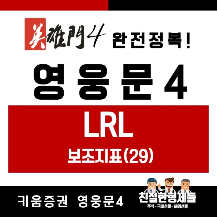 [친절한 주식]영웅문4 완전정복 36 - 보조지표(29) LRL