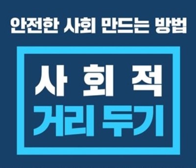  "사회적 거리두기"로 명칭통일 - 배우는남자