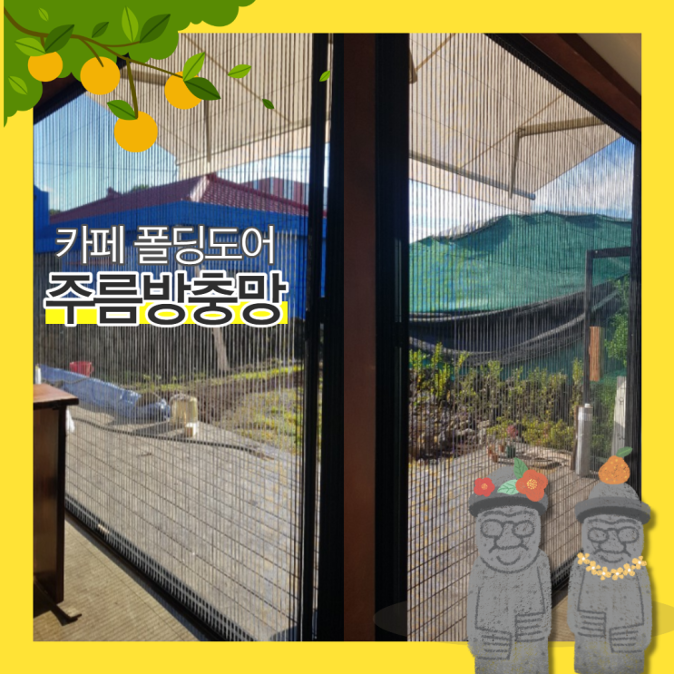  제주 구좌읍 폴딩도어 방충망 교체, 세화리 종달리 카페 접이식 주름방충망 시공 이유