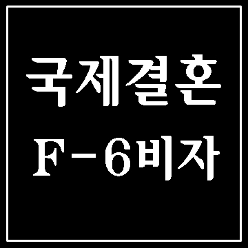  대구 국제결혼과 비자에 대해