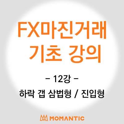 캔들 기초 강의 - 하락 반전 패턴 (하락 갭 삼법형, 진입형) 주식 FX 마진 차트 공부 캔들 기초 강의 - 하락 반전 패턴 (하락 갭 삼법형, 진입형) 주식 FX 마진 차트 공부