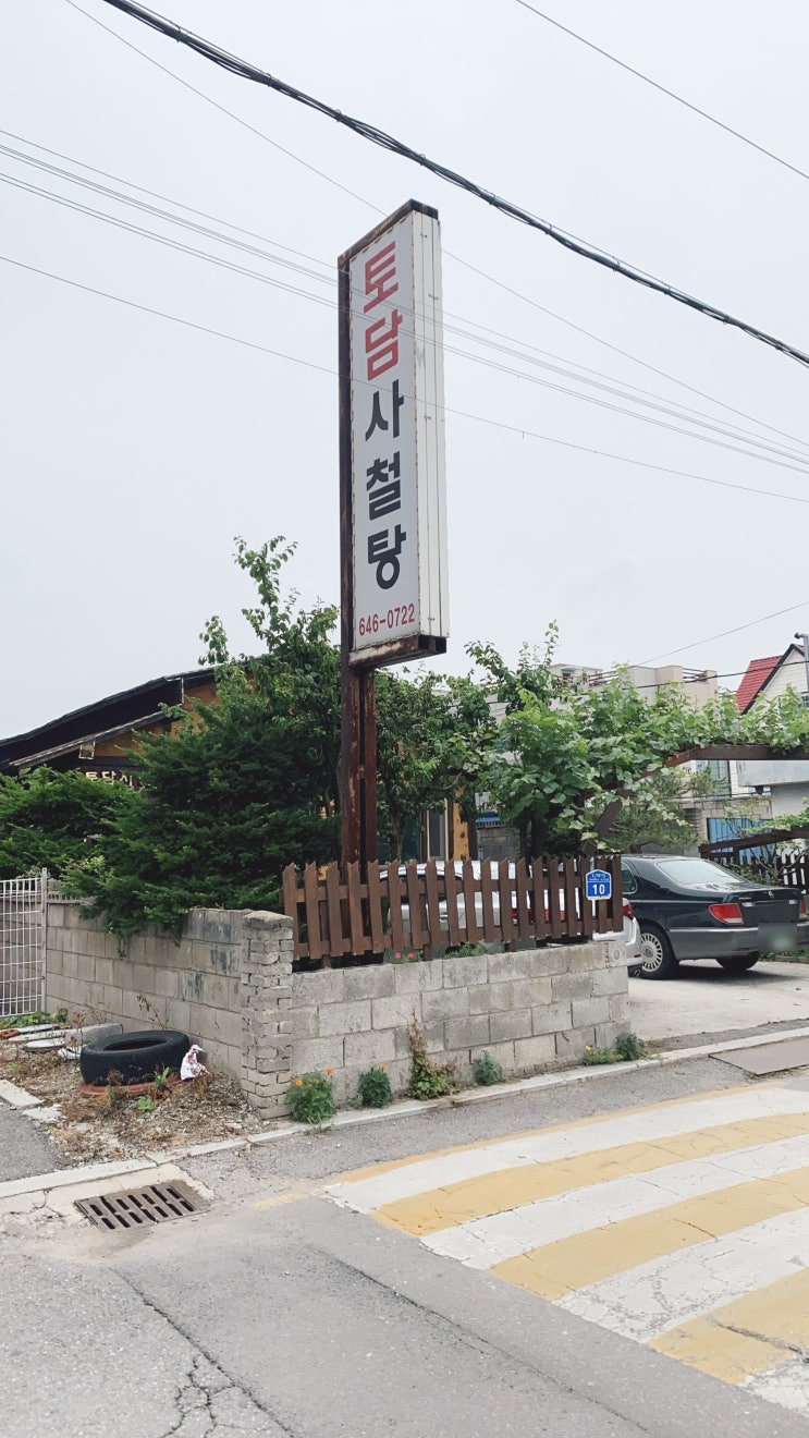  [제천 맛집] 토담 사철탕, 염소탕 몸보신 최고!