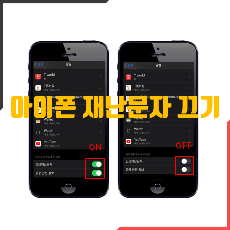  아이폰 재난문자 끄기 및 다시보기 방법!